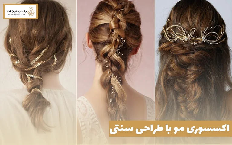 اکسسوری مو با طراحی سنتی