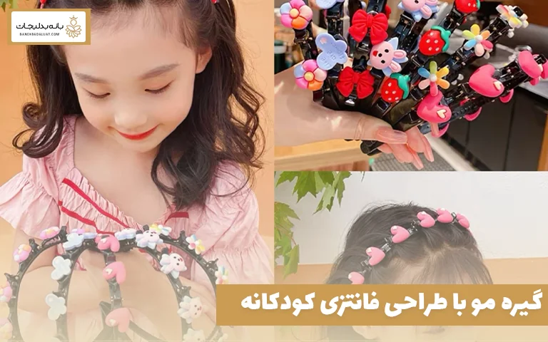 گیره مو با طراحی فانتزی کودکانه