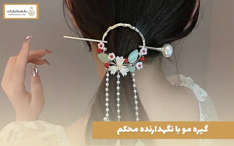 گیره مو با نگهدارنده محکم