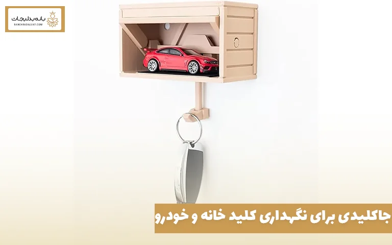 جاکلیدی برای نگهداری کلید خانه و خودرو