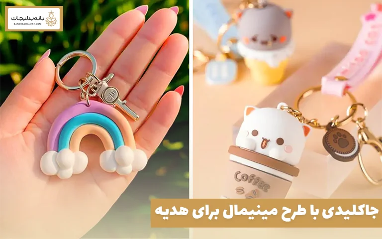 جاکلیدی با طرح مینیمال برای هدیه