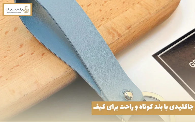 جاکلیدی با بند کوتاه و راحت برای کیف