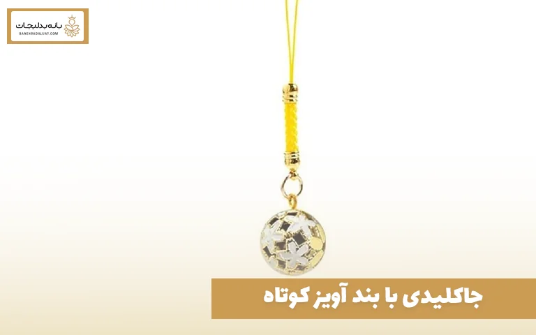 جاکلیدی با بند آویز کوتاه