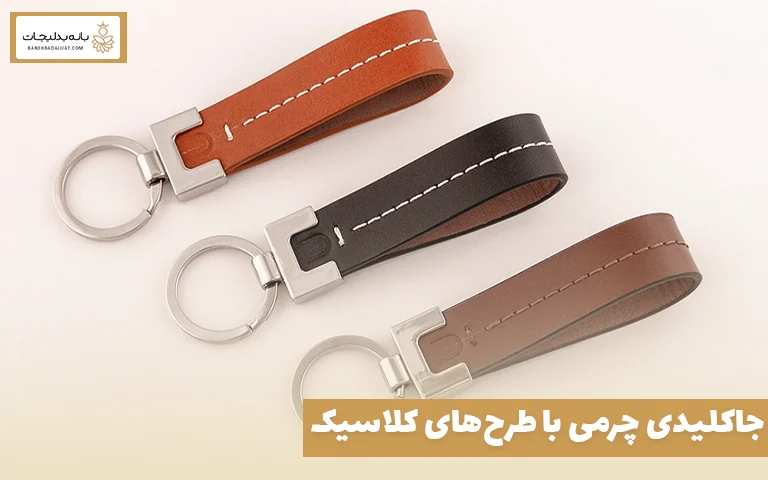جاکلیدی چرمی با طرحهای کلاسیک