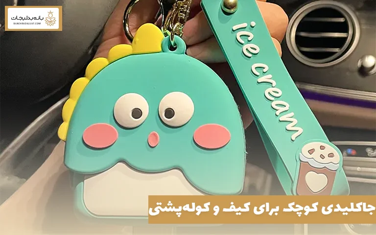 جاکلیدی کوچک برای کیف و کولهپشتی