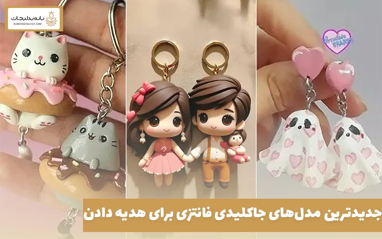 جدیدترین مدلهای جاکلیدی فانتزی برای هدیه دادن