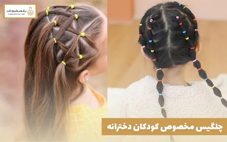 چلگیس مخصوص کودکان دخترانه