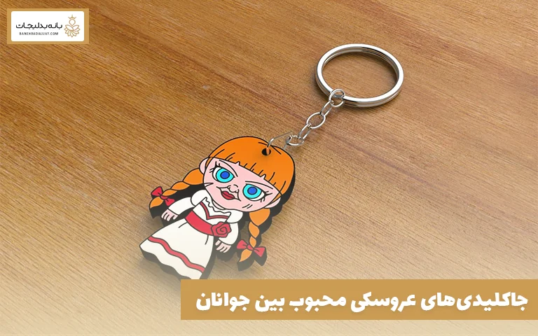 جاکلیدی‌های عروسکی محبوب بین جوانان