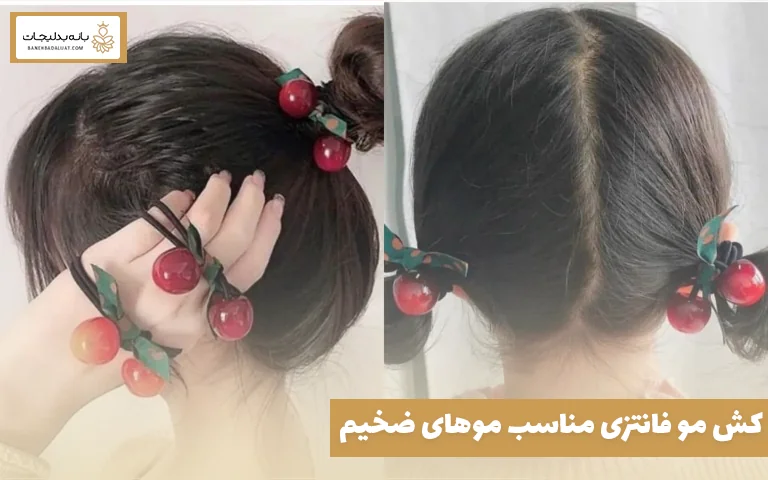 کش مو فانتزی مناسب موهای ضخیم