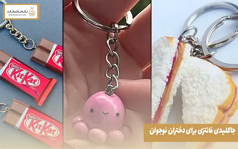 جاکلیدی فانتزی برای دختران نوجوان