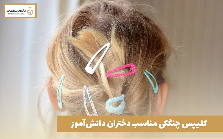 کلیپس چنگکی مناسب دختران دانش‌آموز