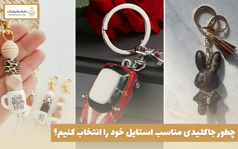 چطور جاکلیدی مناسب استایل خود را انتخاب کنیم؟