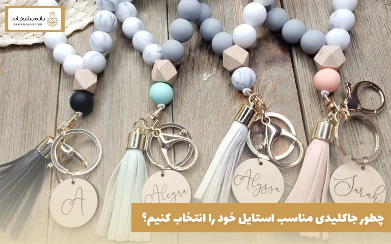 چطور جاکلیدی مناسب استایل خود را انتخاب کنیم؟