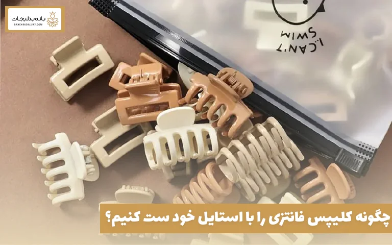 چگونه کلیپس فانتزی را با استایل خود ست کنیم؟