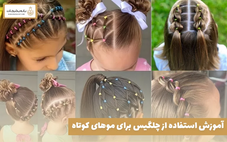 آموزش استفاده از چلگیس برای موهای کوتاه