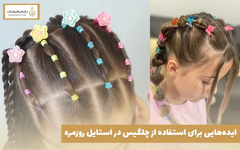 ایده‌هایی برای استفاده از چلگیس در استایل روزمره