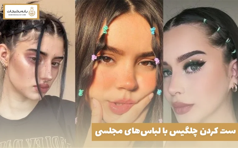 ست کردن چلگیس با لباس‌های مجلسی