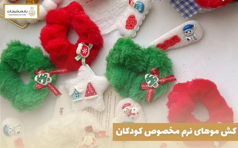 کش موهای نرم مخصوص کودکان