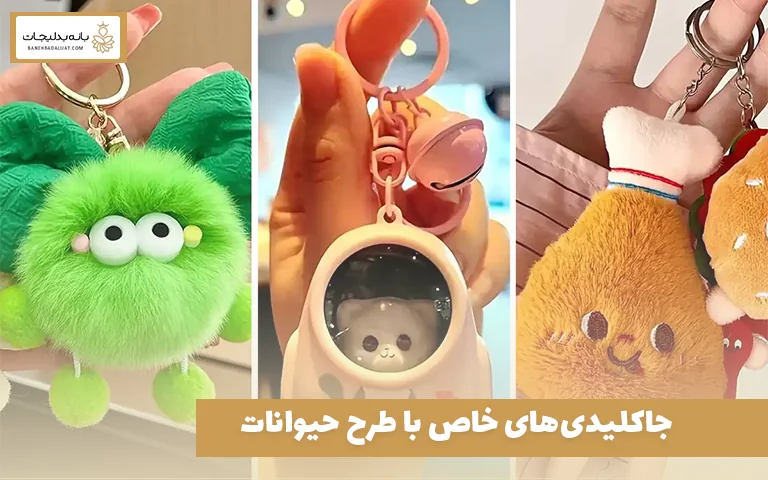 جاکلیدی‌های خاص با طرح حیوانات