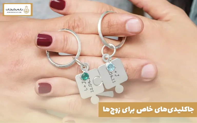 جاکلیدی‌های خاص برای زوج‌ها