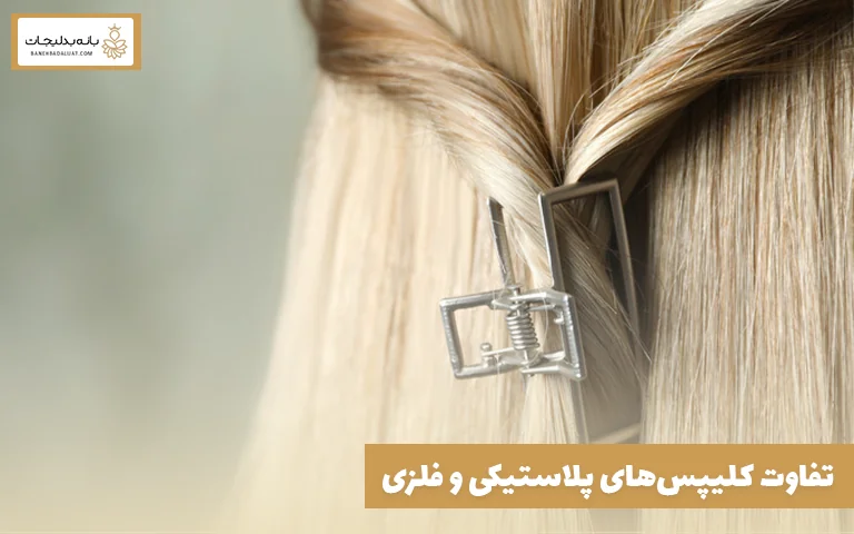 تفاوت کلیپس‌های پلاستیکی و فلزی