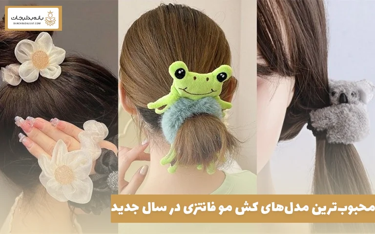 محبوب‌ترین مدل‌های کش مو فانتزی در سال جدید