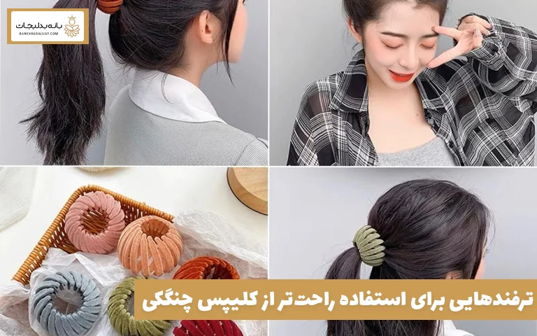 ترفندهایی برای استفاده راحت‌تر از کلیپس چنگکی