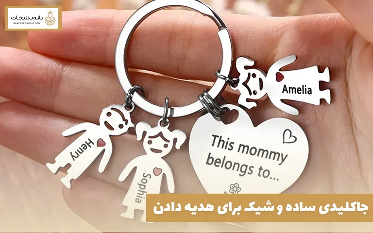 جاکلیدی ساده و شیک برای هدیه دادن