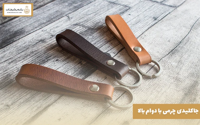 جاکلیدی چرمی با دوام بالا