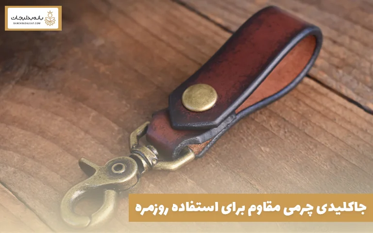 جاکلیدی چرمی مقاوم برای استفاده روزمره