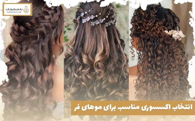 انتخاب اکسسوری مناسب برای موهای فر