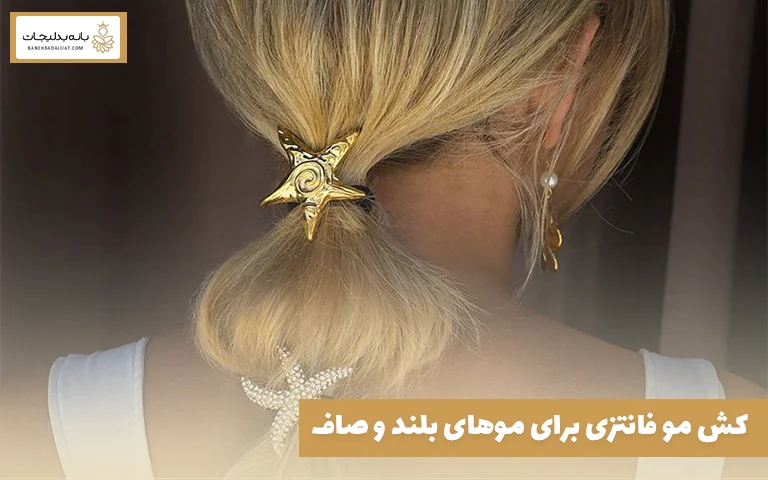 کش مو فانتزی برای موهای بلند و صاف