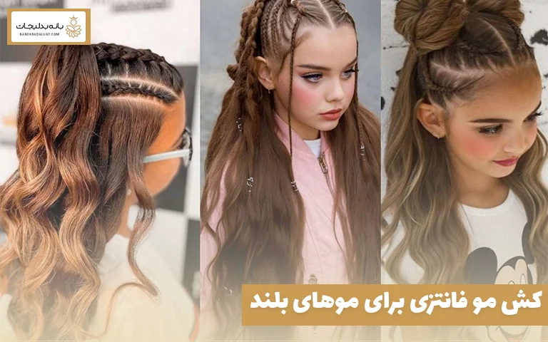 کش مو فانتزی برای موهای بلند