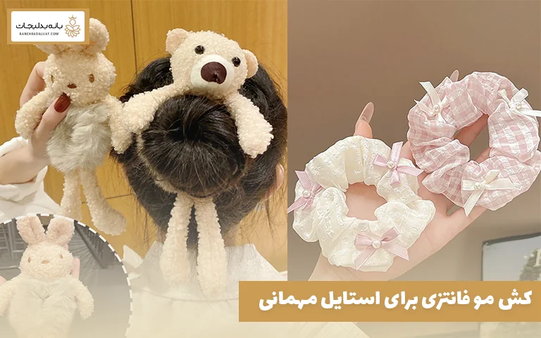 کش مو فانتزی برای استایل مهمانی