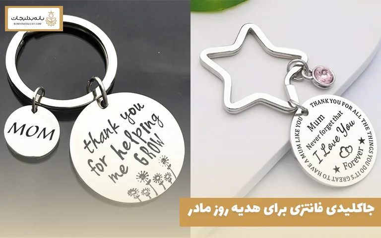 جاکلیدی فانتزی برای هدیه روز مادر