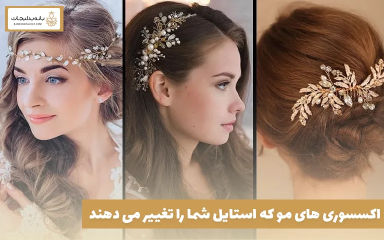 اکسسوری ‌های مو که استایل شما را تغییر می ‌دهند