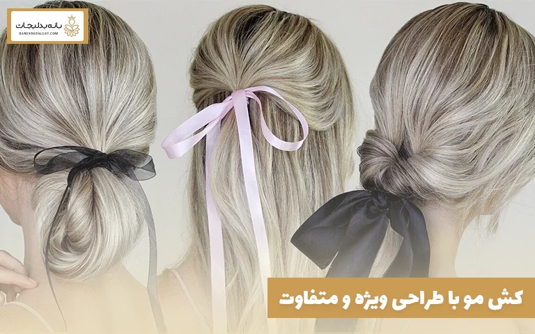 کش مو با طراحی ویژه و متفاوت