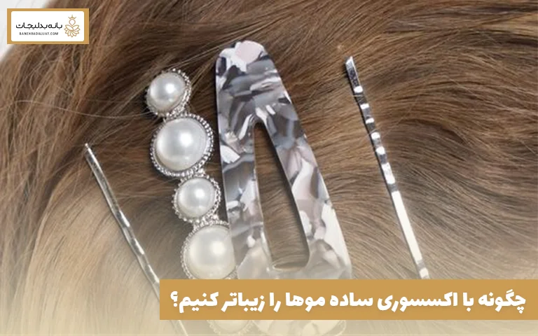 چگونه با اکسسوری ساده موها را زیباتر کنیم؟