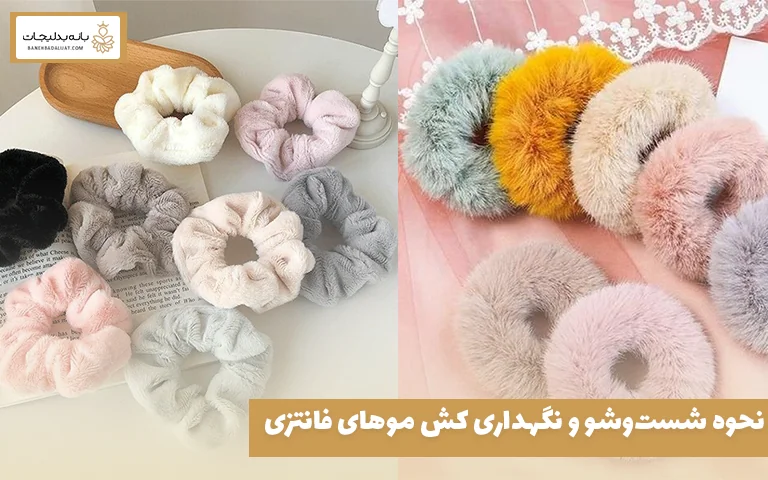 نحوه شست‌وشو و نگهداری کش موهای فانتزی