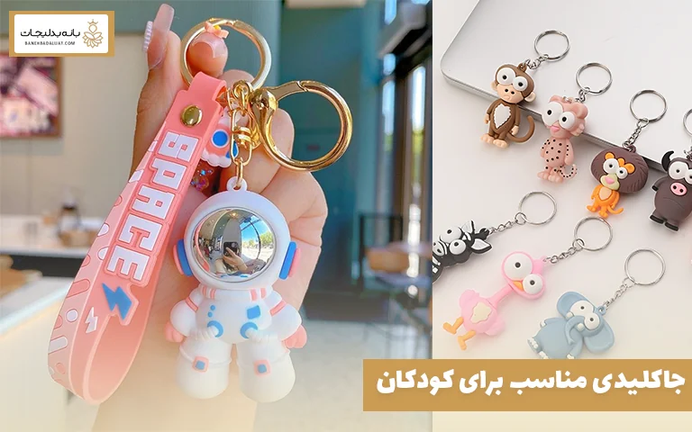 جاکلیدی مناسب برای کودکان