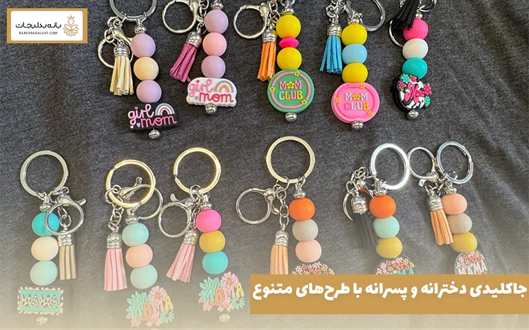 جاکلیدی دخترانه و پسرانه با طرح‌های متنوع