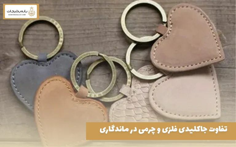 تفاوت جاکلیدی فلزی و چرمی در ماندگاری