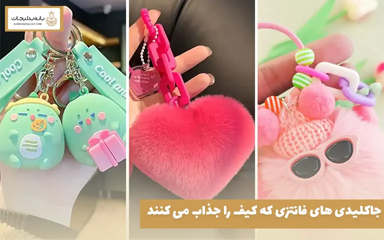 جاکلیدی‌ های فانتزی که کیف را جذاب می ‌کنند 