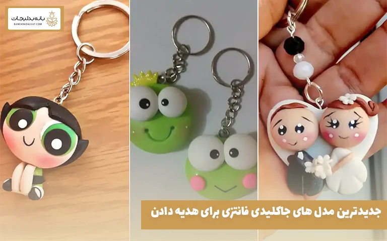 جدیدترین مدل‌ های جاکلیدی فانتزی برای هدیه دادن 