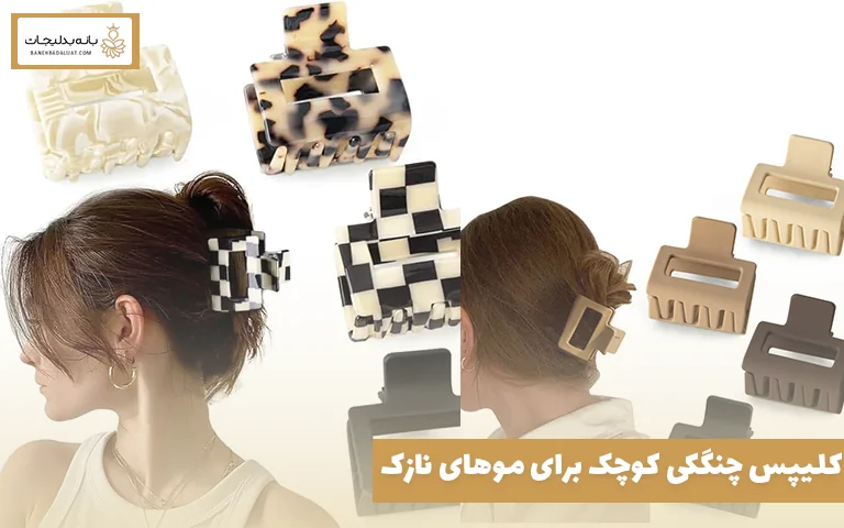 کلیپس چنگکی کوچک برای موهای نازک