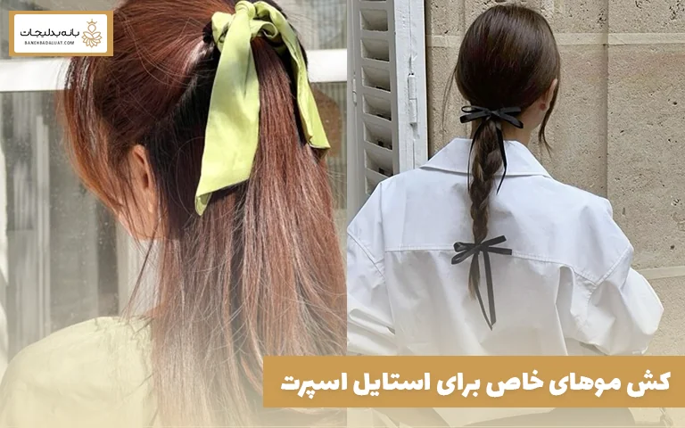 کش موهای خاص برای استایل اسپرت