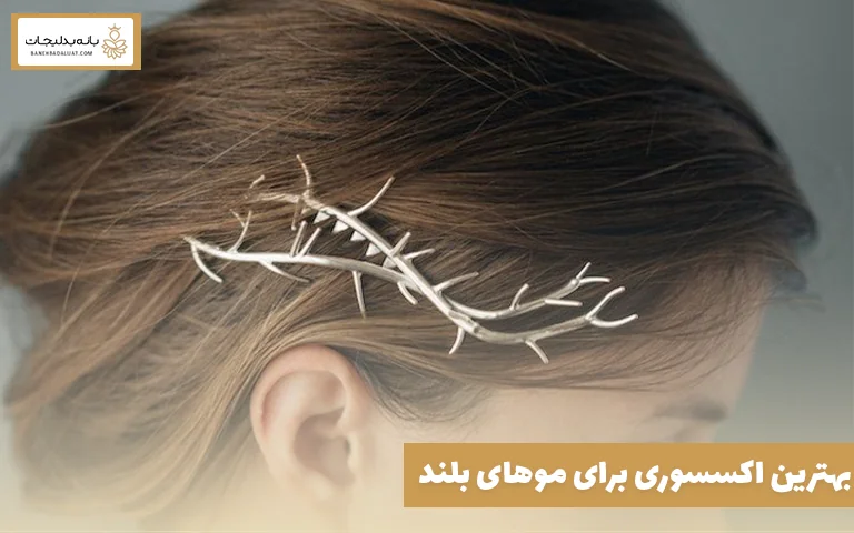 بهترین اکسسوری برای موهای بلند