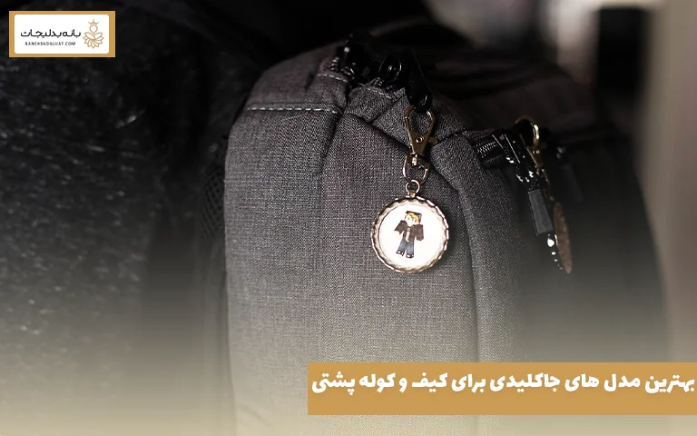 بهترین مدل‌ های جاکلیدی برای کیف و کوله‌ پشتی