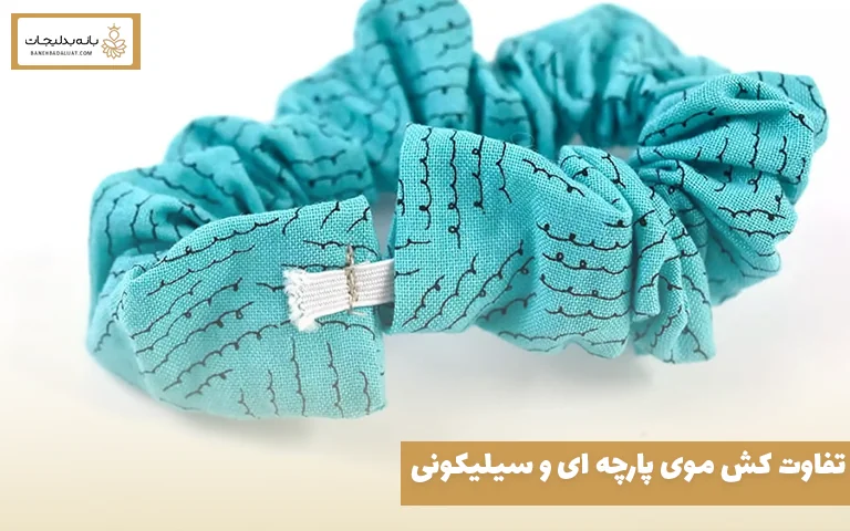 تفاوت کش موی پارچه ‌ای و سیلیکونی