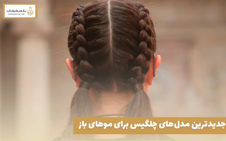 جدیدترین مدل‌های چلگیس برای موهای باز